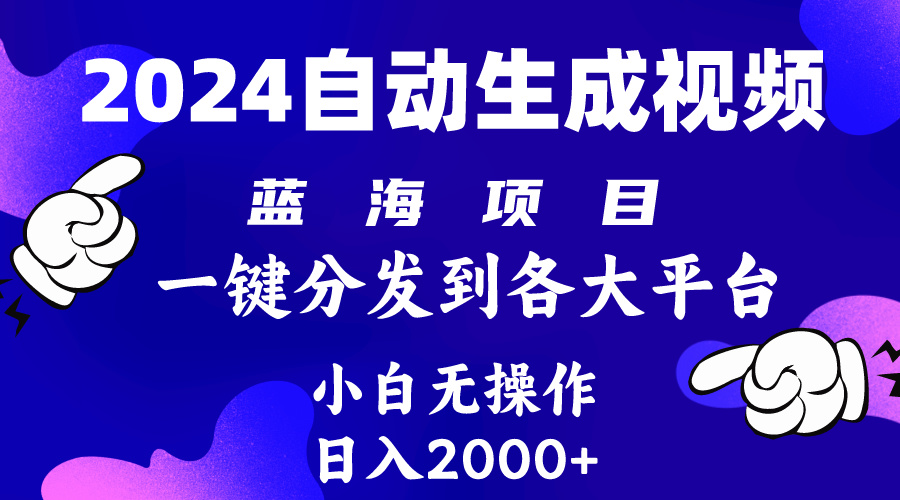 （10059期）2024年最新蓝海项目 自动生成视频玩法 分发各大平台 小白无脑操作 日入2k+-云帆学社