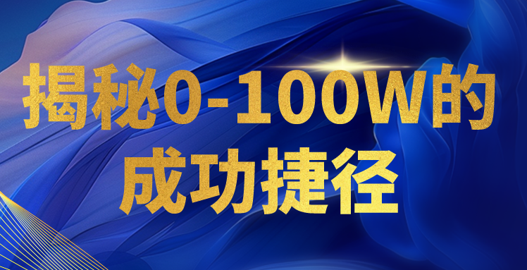 揭秘0-100W的成功捷径，教你打造自己的知识付费体系，日入3000+-云帆学社