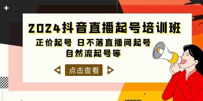 2024抖音直播起号培训班，正价起号 日不落直播间起号 自然流起号等（33节）-云帆学社