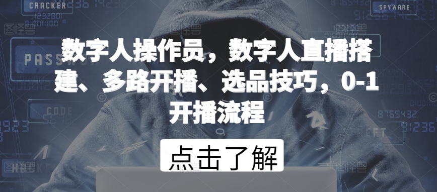 数字人操作员，数字人直播搭建、多路开播、选品技巧，0-1开播流程-云帆学社