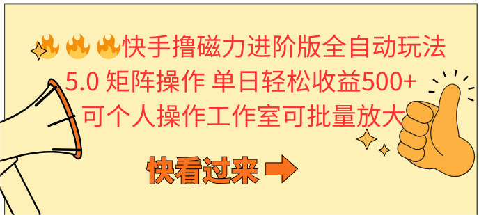 （10064期）快手撸磁力进阶版全自动玩法 5.0矩阵操单日轻松收益500+， 可个人操作…-云帆学社