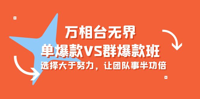 （10065期）万相台无界-单爆款VS群爆款班：选择大于努力，让团队事半功倍（16节课）-云帆学社