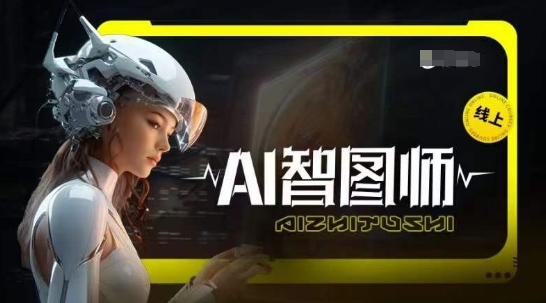 Ai智图师 Midjourney版，利用Midjourney实现AI创作-云帆学社