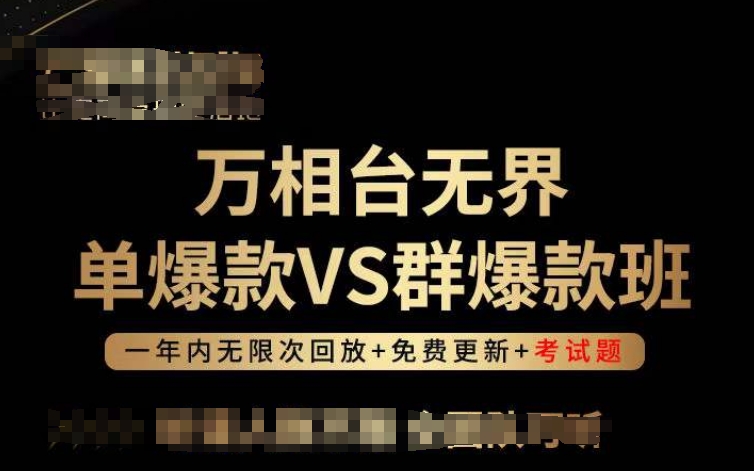 万相台无界单爆款VS群爆款班，选择大于努力，让团队事半功倍!-云帆学社