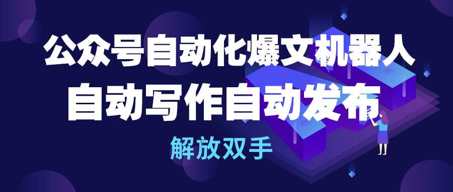 （10069期）公众号流量主自动化爆文机器人，自动写作自动发布，解放双手-云帆学社