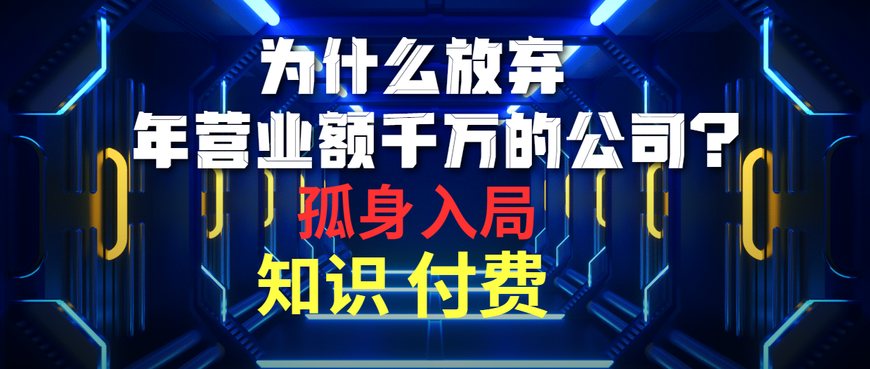 （10070期）为什么放弃年营业额千万的公司 孤身入局知识付费赛道-云帆学社