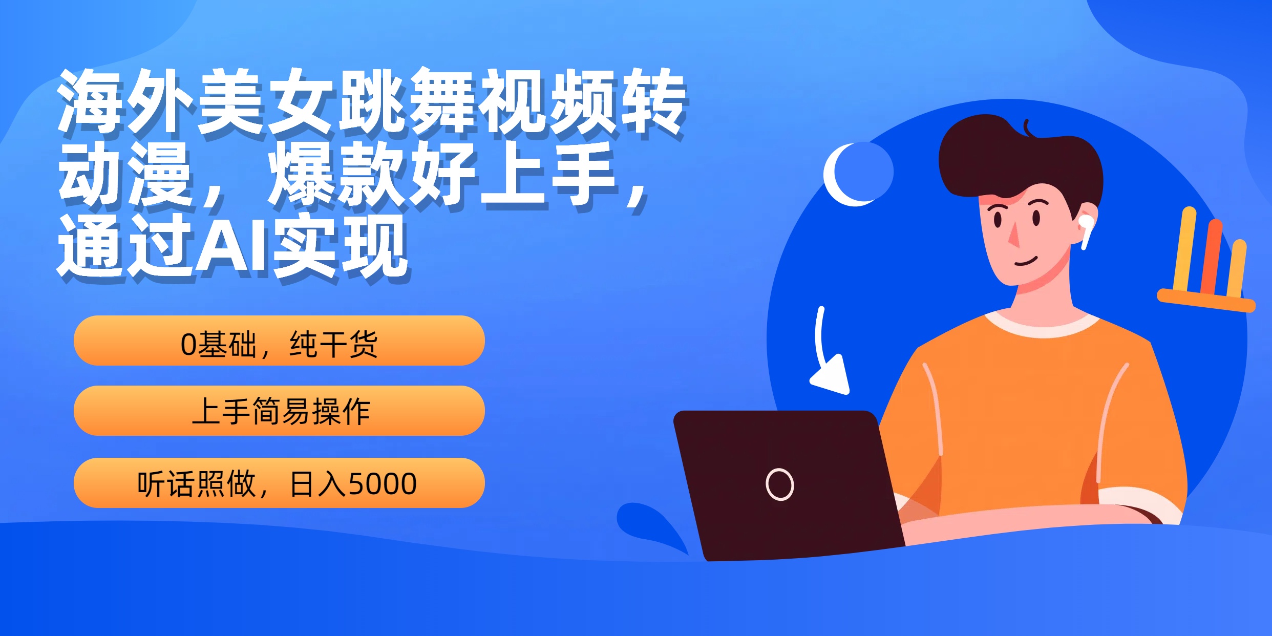 （10072期）海外美女跳舞视频转动漫，爆款好上手，通过AI实现  日入5000-云帆学社