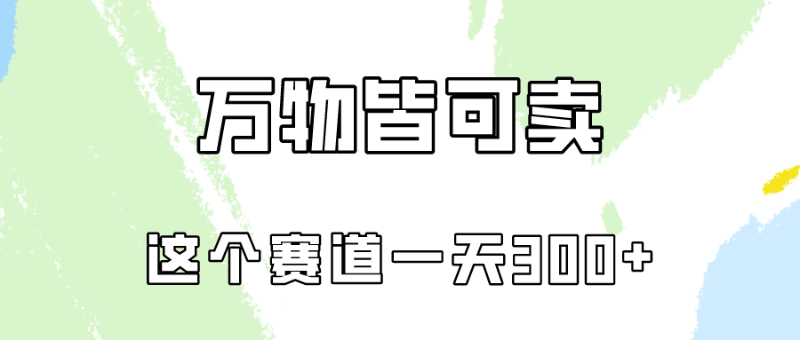 （10074期）万物皆可卖，小红书这个赛道不容忽视，卖小学资料实操一天300（教程+资料)-云帆学社