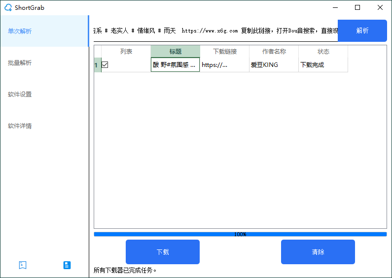 ShortGrab抖音批量去水印v1.0.3-云帆学社