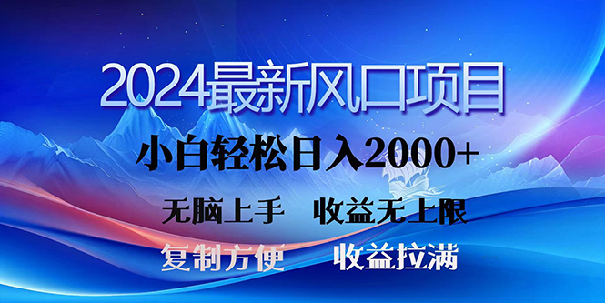 （10078期）2024最新风口！三分钟一条原创作品，日入2000+，小白无脑上手，收益无上限-云帆学社