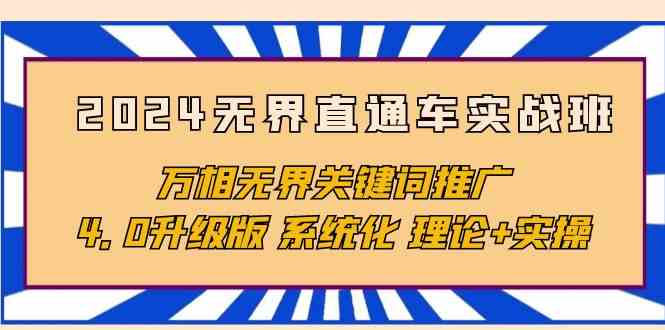 2024无界直通车实战班，万相无界关键词推广，4.0升级版 系统化 理论+实操-云帆学社