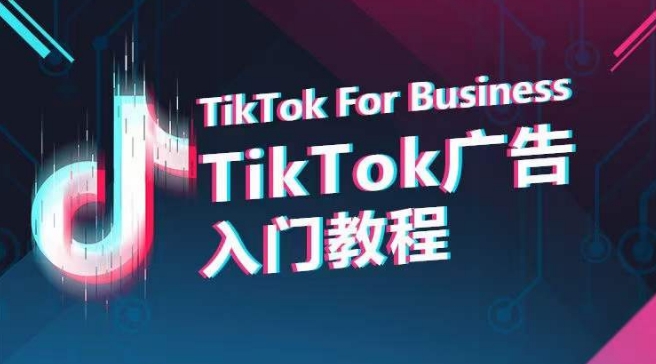 TikTok广告入门教程，从0到1掌握TikTok投放的全流程-云帆学社