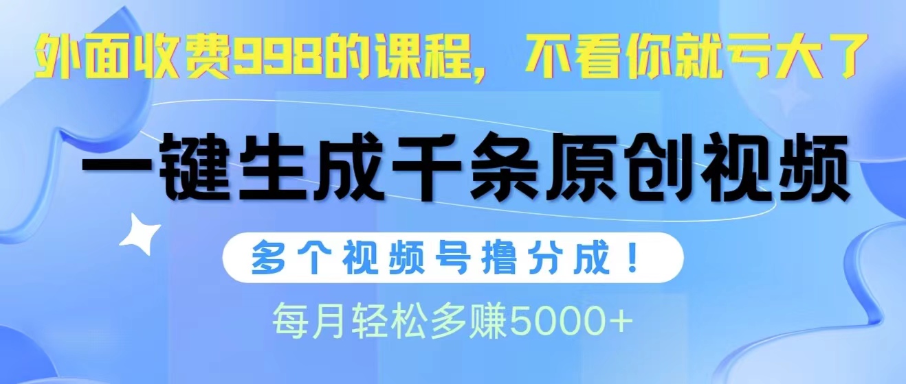 （10080期）视频号软件辅助日产1000条原创视频，多个账号撸分成收益，每个月多赚5000+-云帆学社