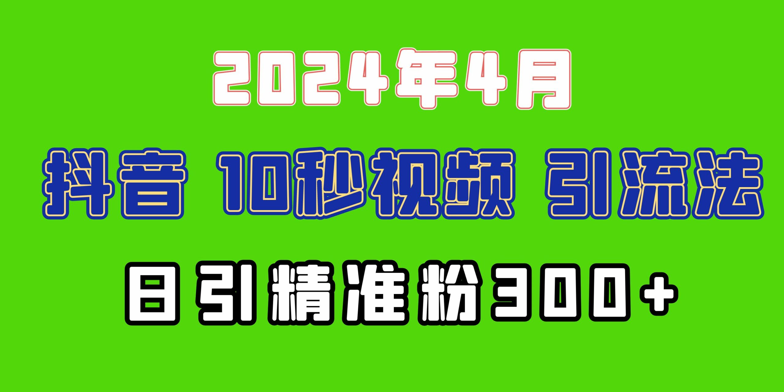 （10088期）2024最新抖音豪车EOM视频方法，日引300+兼职创业粉-云帆学社