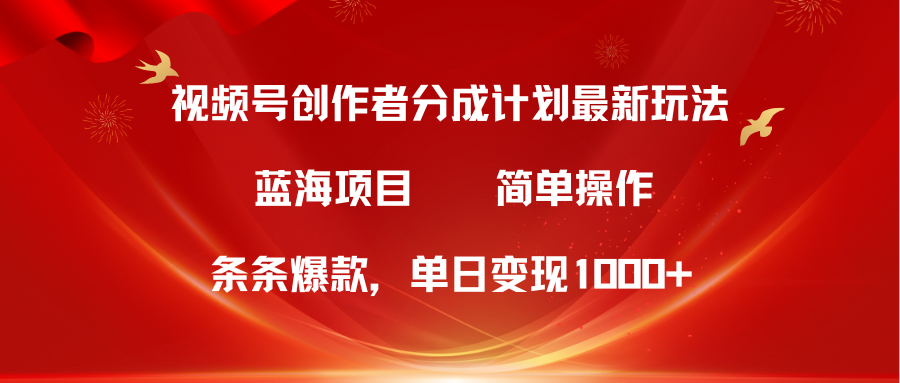 （10093期）视频号创作者分成5.0，最新方法，条条爆款，简单无脑，单日变现1000+-云帆学社