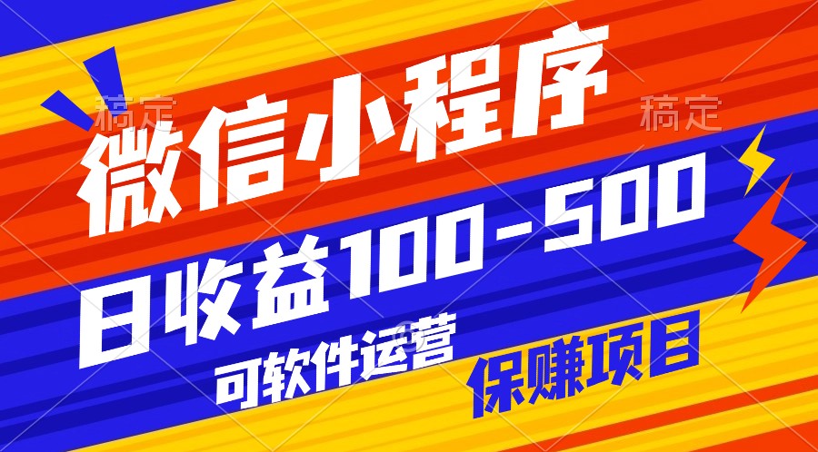 腾讯官方项目，可软件自动运营，稳定有保障，日均收益100-500+-云帆学社