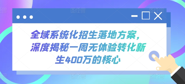 全域系统化招生落地方案，深度揭秘一周无体验转化新生400万的核心-云帆学社