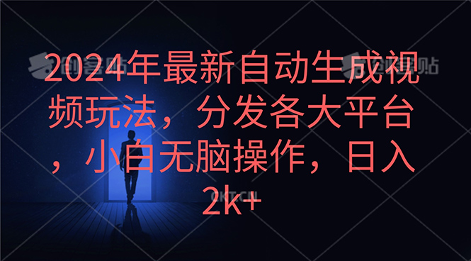 （10094期）2024年最新自动生成视频玩法，分发各大平台，小白无脑操作，日入2k+-云帆学社