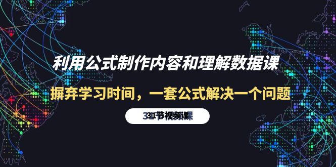 （10094期）利用公式制作内容和理解数据课：摒弃学习时间，一套公式解决一个问题-31节-云帆学社