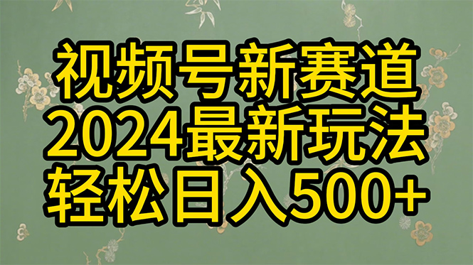 （10098期）2024玩转视频号分成计划，一键生成原创视频，收益翻倍的秘诀，日入500+-云帆学社