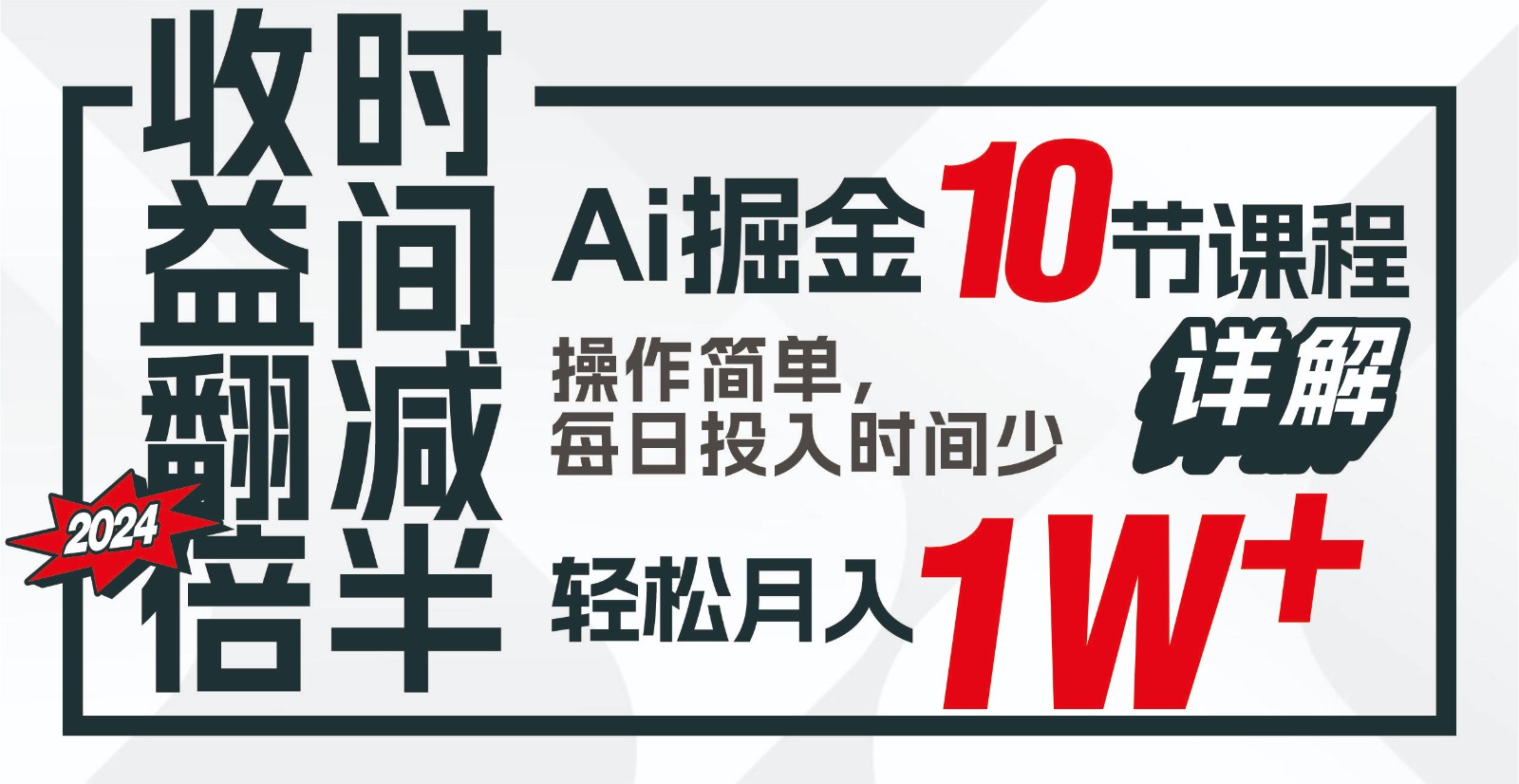 收益翻倍，时间减半！AI掘金，十节课详解，每天投入时间少，轻松月入1w+！-云帆学社