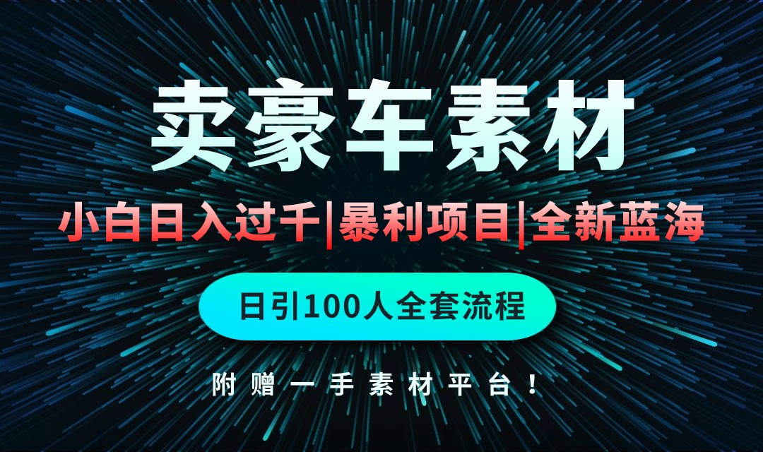 （10101期）通过卖豪车素材日入过千，空手套白狼！简单重复操作，全套引流流程.！-云帆学社