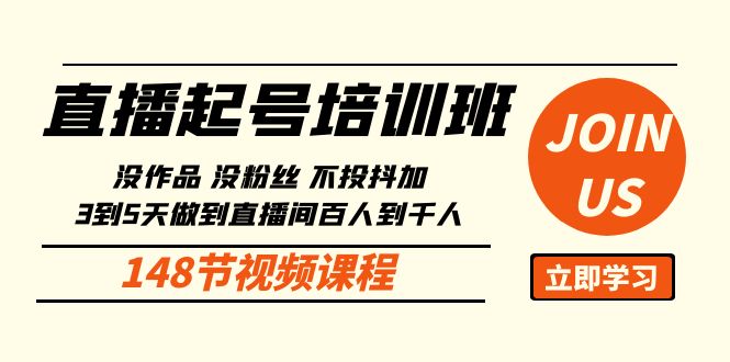 （10102期）直播起号课：没作品没粉丝不投抖加 3到5天直播间百人到千人方法（148节）-云帆学社