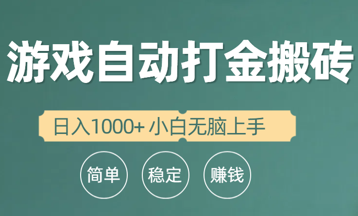 （10103期）全自动游戏打金搬砖项目，日入1000+ 小白无脑上手-云帆学社