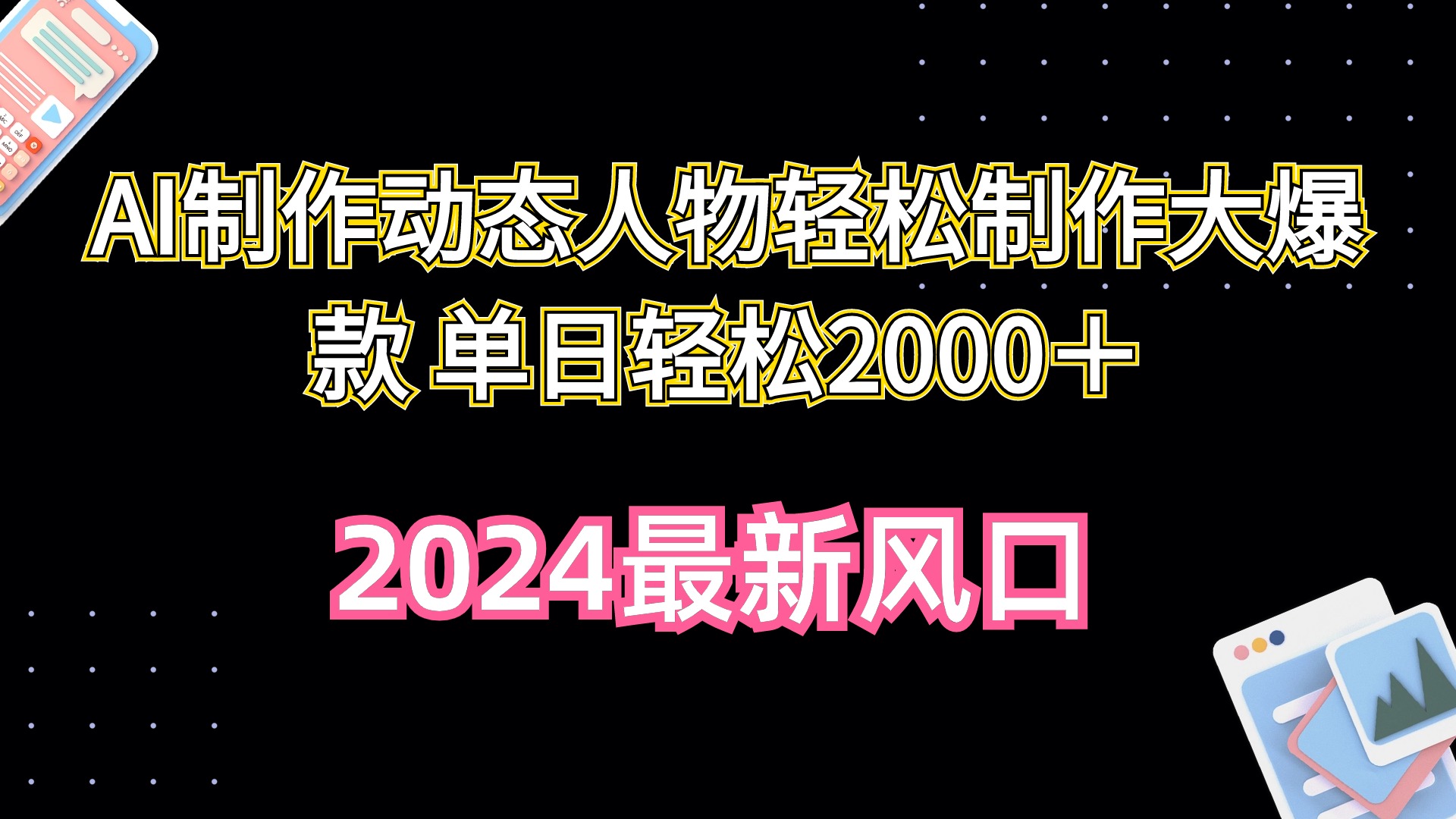 （10104期）AI制作动态人物轻松制作大爆款 单日轻松2000＋-云帆学社