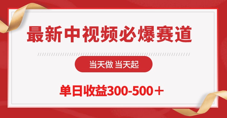 （10105期）最新中视频必爆赛道，当天做当天起，单日收益300-500＋！-云帆学社