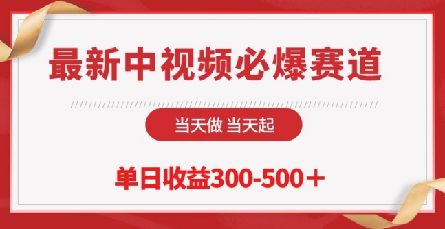 最新中视频必爆赛道，当天做当天起，单日收益300-500+-云帆学社