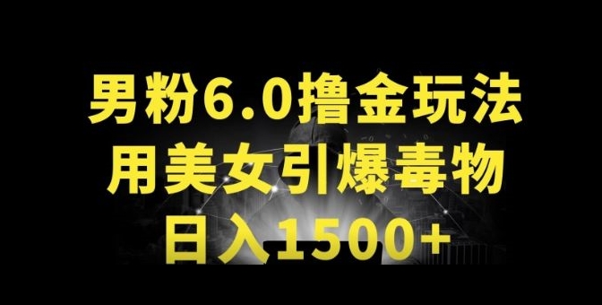 男粉6.0.革新玩法，一天收入1500+，用美女引爆得物APP-云帆学社