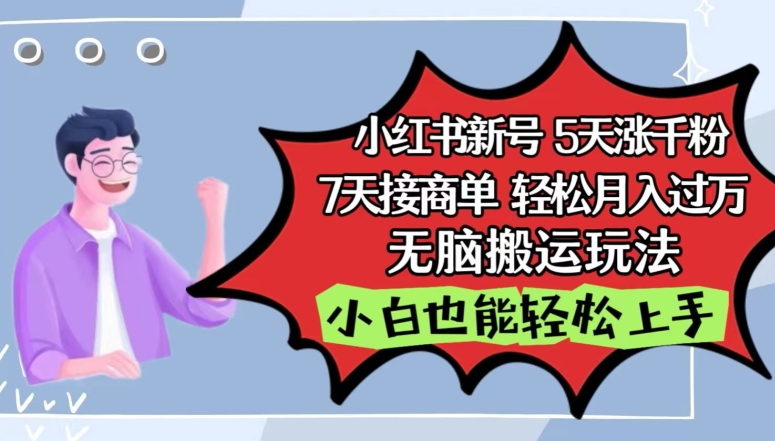 小红书影视泥巴追剧5天涨千粉，7天接商单，轻松月入过万，无脑搬运玩法-云帆学社