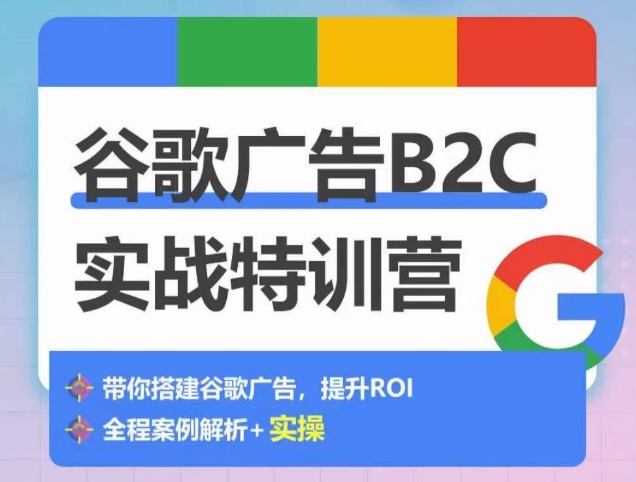 谷歌广告B2C实战特训营，500+谷歌账户总结经验，实战演示如何从0-1搭建广告账户-云帆学社