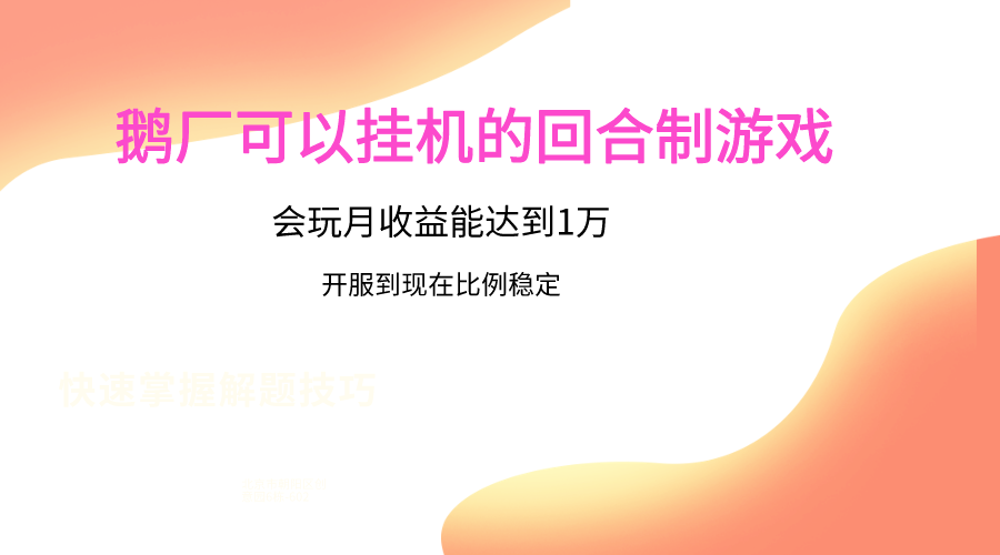 鹅厂的回合制游戏，会玩月收益能达到1万+，开服到现在比例稳定-云帆学社