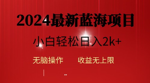 （10106期）2024蓝海项目ai自动生成视频分发各大平台，小白操作简单，日入2k+-云帆学社