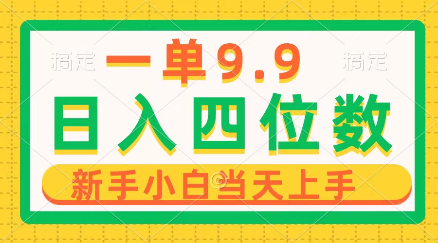 （10109期）一单9.9，一天轻松四位数的项目，不挑人，小白当天上手 制作作品只需1分钟-云帆学社