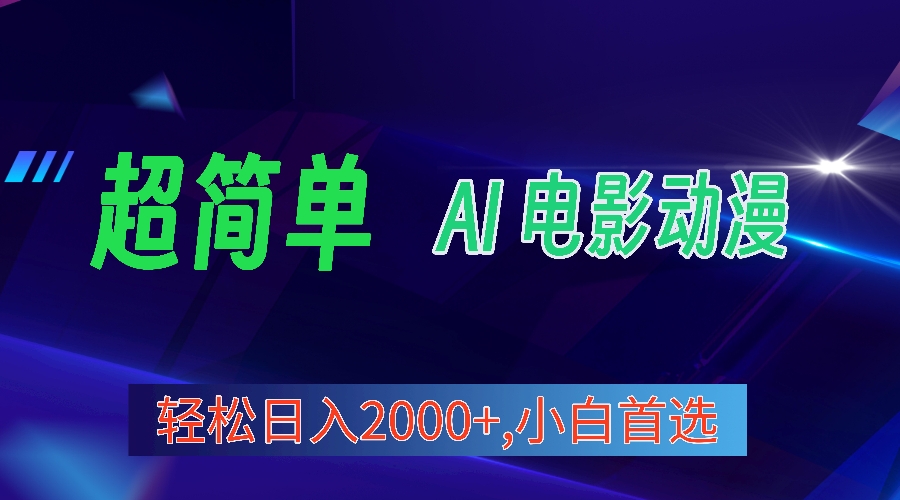 （10115期）2024年最新视频号分成计划，超简单AI生成电影漫画，日入2000+，小白首选。-云帆学社