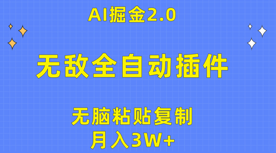 （10116期）无敌全自动插件！AI掘金2.0，无脑粘贴复制矩阵操作，月入3W+-云帆学社