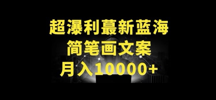 超暴利最新蓝海简笔画配加文案 月入10000+-云帆学社