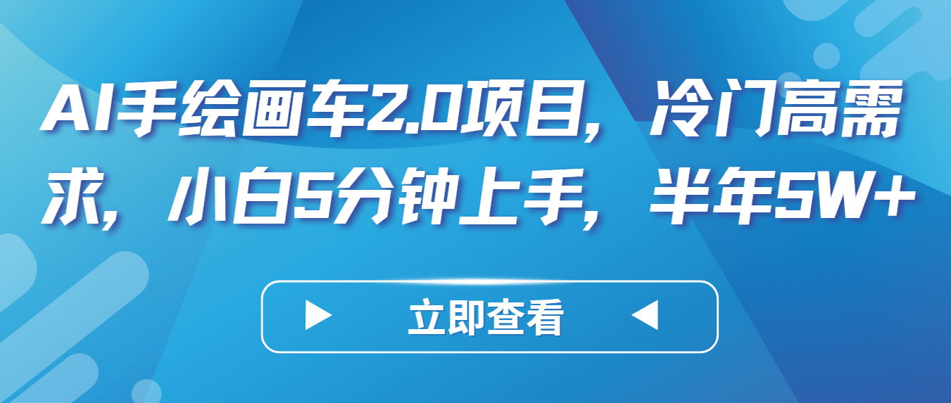 AI手绘画车2.0项目，冷门高需求，小白5分钟上手，半年5W+-云帆学社