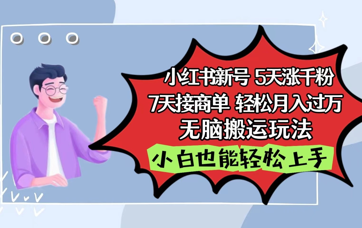 小红书影视泥巴追剧5天涨千粉7天接商单轻松月入过万无脑搬运玩法，小白也能轻松上手-云帆学社