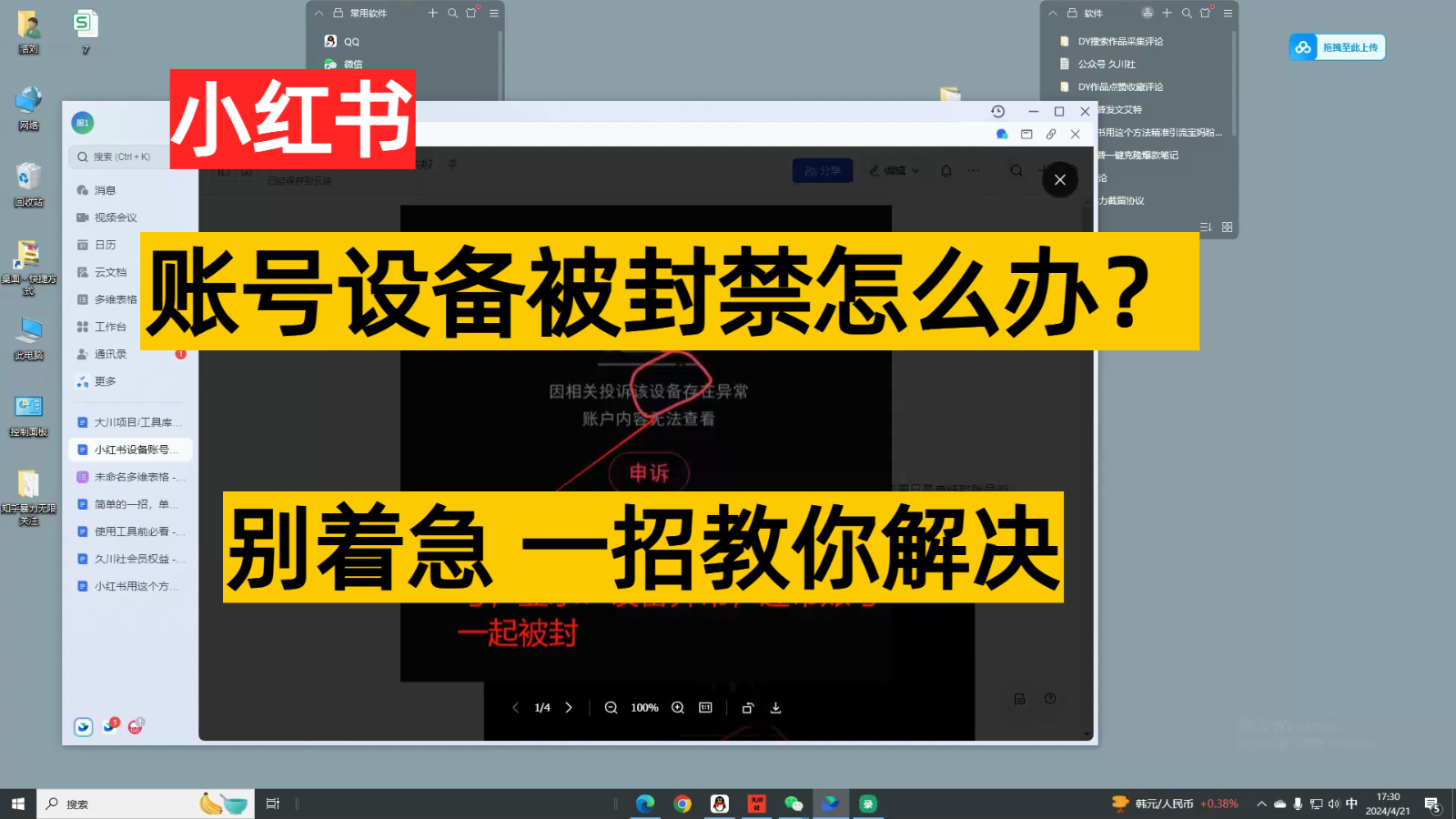 小红书账号设备封禁该如何解决，不用硬改 不用换设备保姆式教程-云帆学社