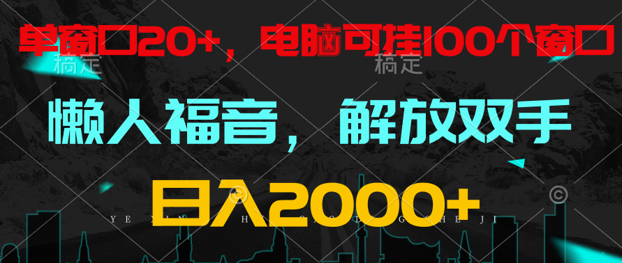 全自动挂机，懒人福音，单窗口日收益18+，电脑手机都可以。单机支持100窗口 日入2000+-云帆学社