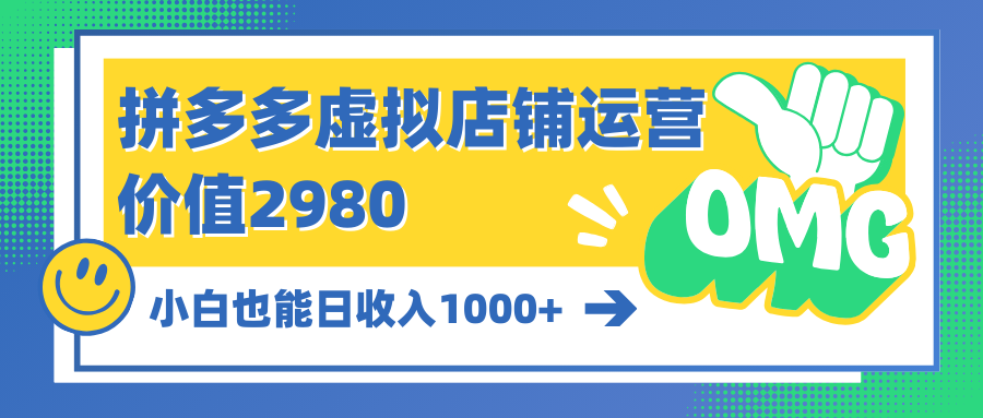 （10120期）拼多多虚拟店铺运营：小白也能日收入1000+-云帆学社