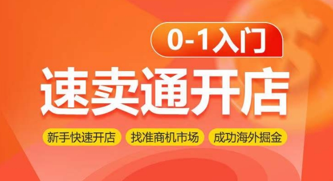 速卖通开店0-1入门，新手快速开店 找准商机市场 成功海外掘金-云帆学社