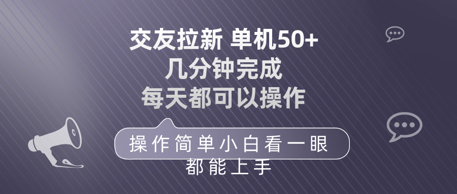 （10124期）交友拉新 单机50 操作简单 每天都可以做 轻松上手-云帆学社