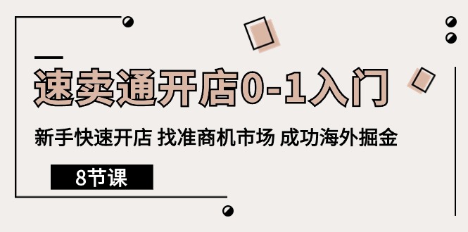 （10126期）速卖通开店0-1入门，新手快速开店 找准商机市场 成功海外掘金（8节课）-云帆学社