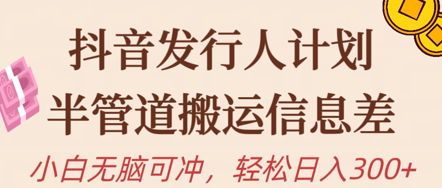 （10129期）抖音发行人计划，半管道搬运，日入300+，新手小白无脑冲-云帆学社