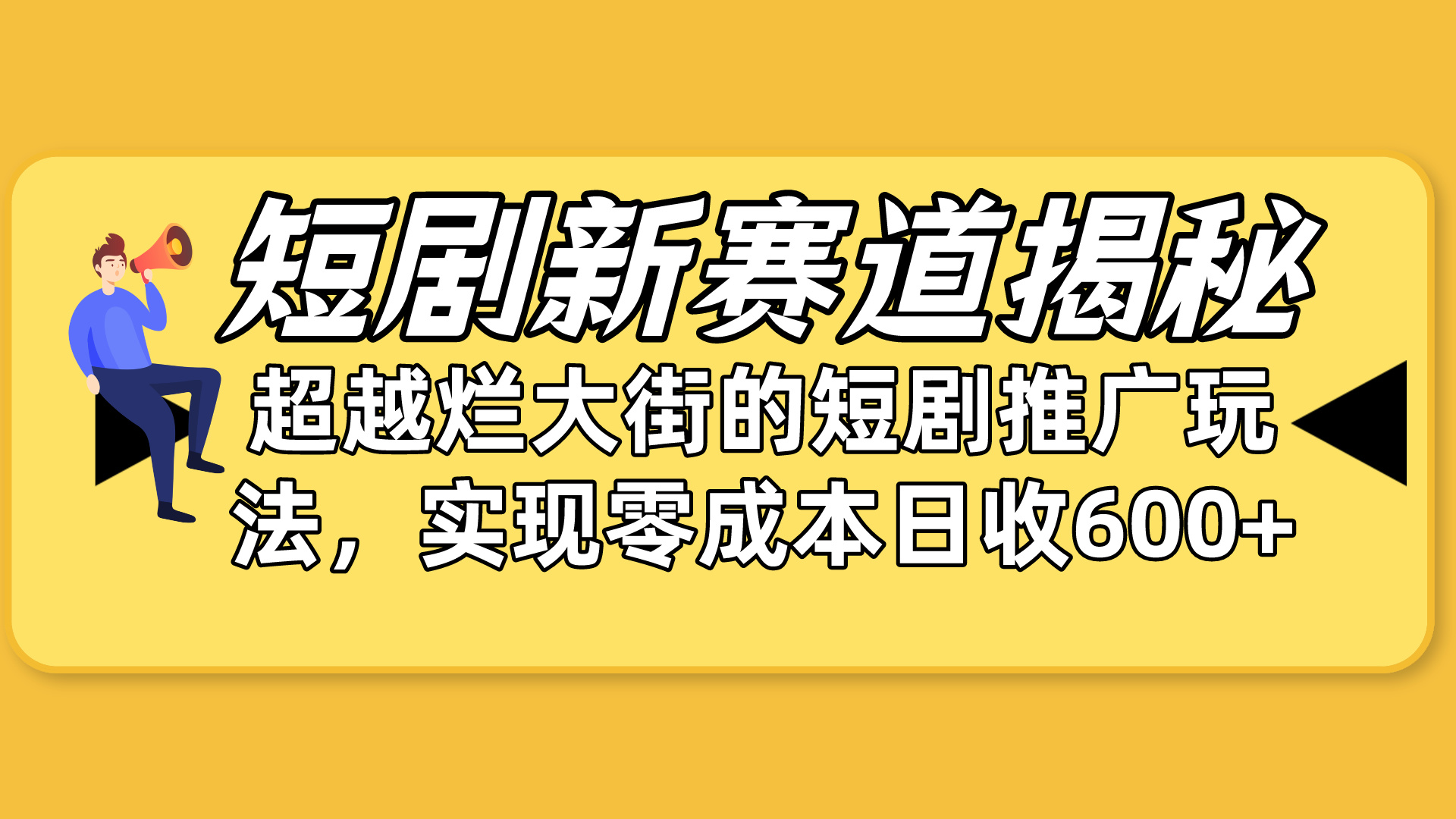 （10132期）短剧新赛道揭秘：如何弯道超车，超越烂大街的短剧推广玩法，实现零成本…-云帆学社